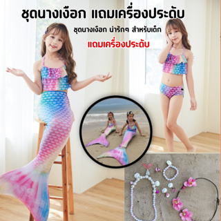 พร้อมส่ง ชุดนางเงือก หางนางเงือก ชุดว่ายน้ำนางเงือก แถมเครื่องประดับชุดใหญ่ ชุดว่ายน้ำเด็ก พร้อมส่งในไทย