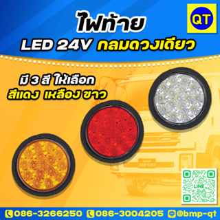 ไฟท้ายรถบรรทุก LED 24V กลมดวงเดียว สีแดง  เหลือง ขาว ขอบยางรุ่นเปลียนดวงไฟ