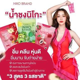 ❗️[ลด 50% ในไลฟ์ ตอน 20:00 ] ❗️Niko S นิโกะ เอส ผงบุกชงผอม ไฟเบอร์ ไม่ทานจุกจิก อิ่มนาน อร่อย รสลิ้นจี่  1 ห่อ 5 ซอง