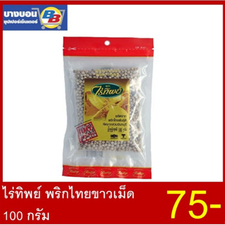 ไร่ทิพย์พริกไทยขาว 100 กรัม