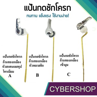 แป้นกดชักโครกด้านหน้า สำหรับโถสุขภัณฑ์ แข็งแรง ไม่หักง่าย!! FTHS-650