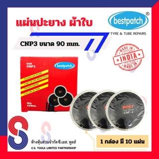 แผ่นปะยาง BEST PATCH CNP3 ขนาด 90 มม. 1 กล่อง มี 10 แผ่น แผ่นปะยางผ้าใบ แผ่นปะยางรถบรรทุก แผ่นปะยางรถยนต์ ปะยางผ้าใบ