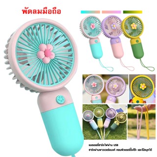 พัดลม สามารถชาร์จไฟบ้าน USB ขนาดกระทัดรัด แบบพกพา Mini Portable fan ขนาดเล็ก สีพาสเทล ดีไซน์น่ารัก SQ2237,2239,2241