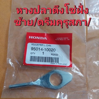 หางปลาดึงโซ่ ฝั่งซ้าย รูใหญ่ แท้เบิก(ศูนย์HONDA)ใช้รถรุ่น ดรีมคุรุสภา/ดรีมเก่า/ HONDA/