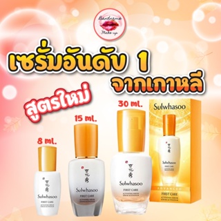 ❤️(แท้/พร้อมส่ง)❤️  รุ่นใหม่ Sulwhasoo First Care Activating Serum 8ml /15ml/30ml สูตรใหม่