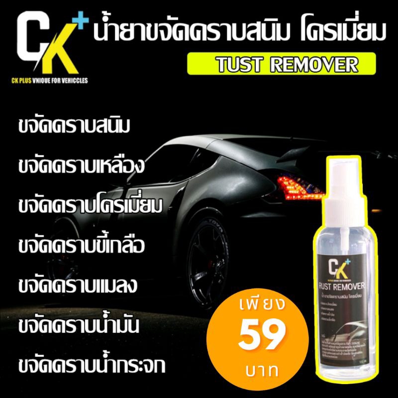 น้ำยาขจัดคราบสนิม คราบน้ำ คราบโครเมี่ยม CK Plus | Shopee Thailand