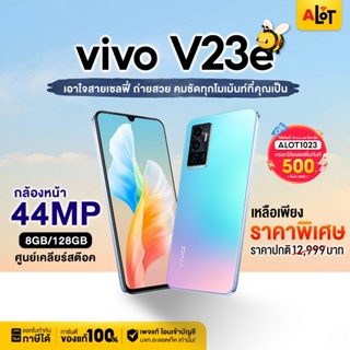 [ เครื่องศูนย์ไทย ] ViVo V23e 5G Ram 8GB Rom 128GB มือถือ วีโว่ วี23 5จี vivov23e V23 ราคาถูก มีใบกำกับภาษี A lot