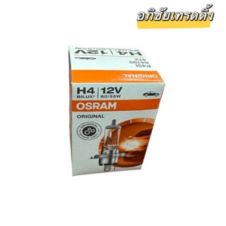 หลอดไฟหน้ารถ ยี่ห้อ OSRAM H4 12V. 60/55W. MADE IN 🇩🇪 GERMANY หลอดไฟหน้ารถยนต์