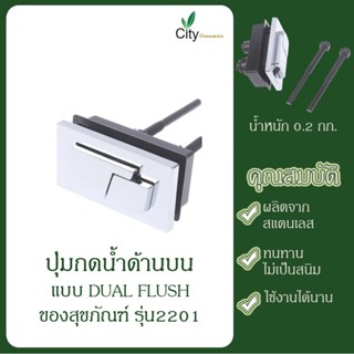 ปุ่มกดน้ำด้านบน แบบ DUAL FLUSH ของสุขภัณฑ์ รุ่น2201 ซิตี้ CITY