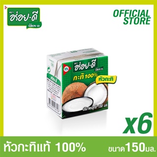 อร่อยดีหัวกะทิ 100%150มล.แพ็ค 6