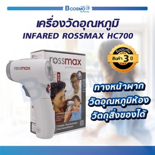 ( รับประกัน 3 ปี ) เทอร์โมมิเตอร์ เครื่องวัดไข้ เครื่องวัดอุณหภูมิทางหน้าผาก ROSSMAX รุ่นHC700 ระบบอินฟราเรด