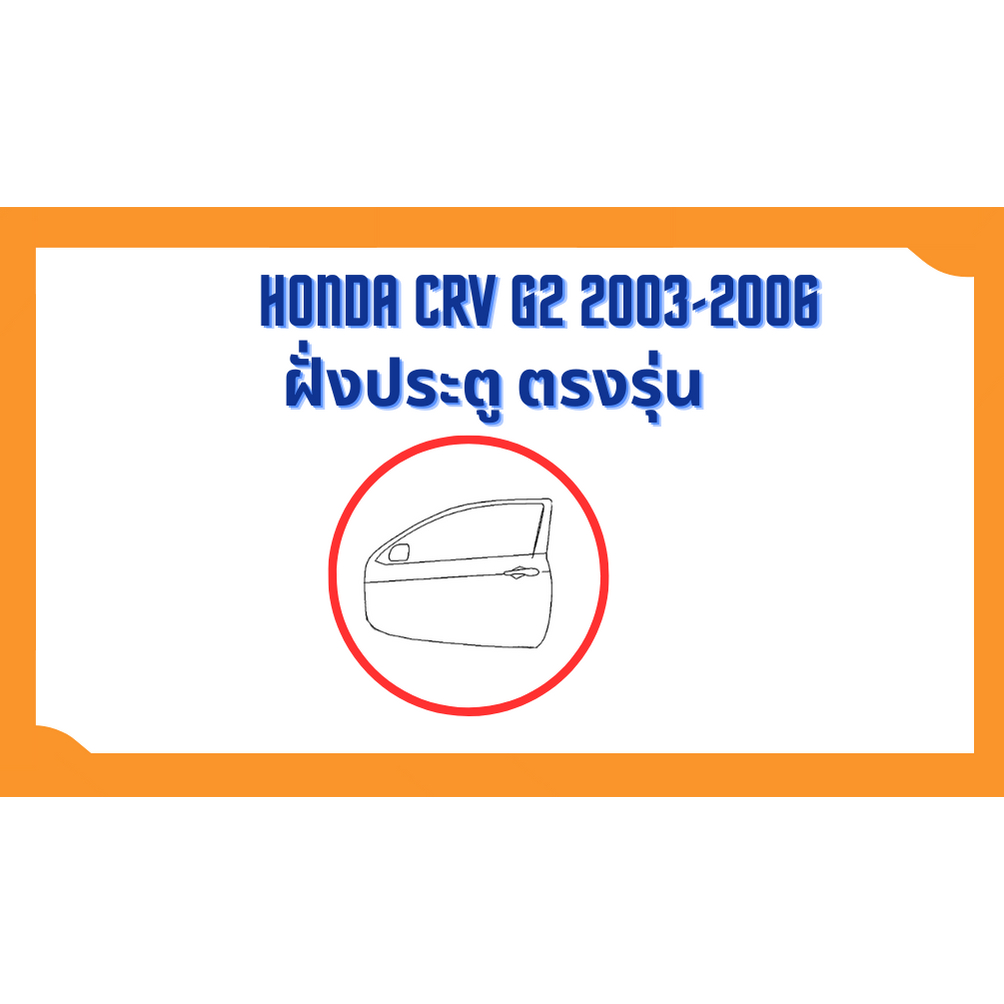 ยางขอบประตู-honda-crv-2003-2006-g2-ตรงรุ่น-ฝั่งประตู-door-weatherstrip