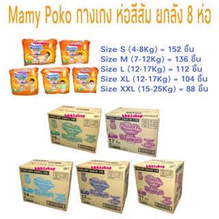 Mamy Poko Happy Pants Day &amp; Night กางเกงผ้าอ้อมแฮปปี้ เดย์ แอนด์ไนท์ ขายยกลัง 1 ลัง มี 8 แพ็ค