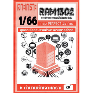 ชีทเจาะเกาะเฉลยข้อสอบ ( ภาคล่าสุด ) RAM1302 การเมืองและกฏหมายในชีวิตประจำวัน