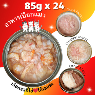 ขนาด 70-90g Pack 24 กป อาหารแมว อาหารสุนัข กระป๋องเปลือย ราคาถูก จัดส่งฟรี