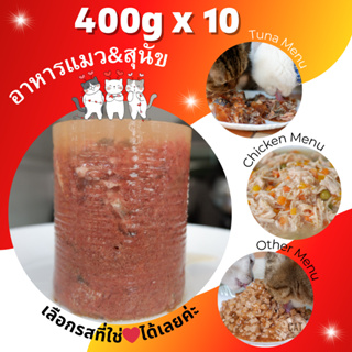 ⭐ อาหารสุนัขและแมว ⭐ Pack 10 กระป๋อง ขนาด 400g ใหญ่ สุดคุ้ม