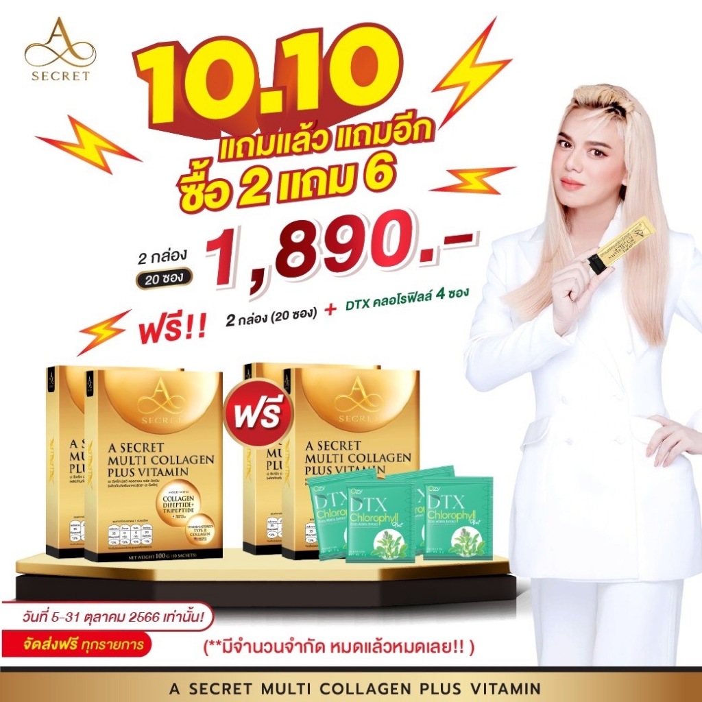 a-secret-by-พี่เอ-a-secret-collagen-multi-collagen-plus-vitamin-เอซีเครทคอลลาเจน-เอคอลลาเจน-คอลลาเจนพี่เอ-ศุภชัย