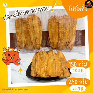 ปลาหมึกบดอบกรอบ ปลาหมึกกรอบ ปรุงรส กรอบอร่อย มีขนาด 150 กรัม และ 250 กรัม
