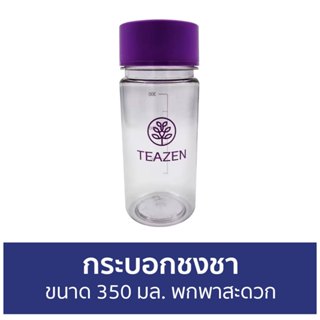 กระบอกชงชา Teazen ขนาด 350 มล. พกพาสะดวก - ขวดชงชา ชงชา ที่ชงชา ขวดชา ขวดชงชาแบบพกพา กระติกชงชา ขวดกรองชา กระบอกน้ำชงชา