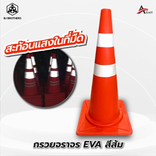 กรวยจราจร EVA สีส้ม สูง50/70/80/100 ซม คาด2แถบสะท้อนแสง