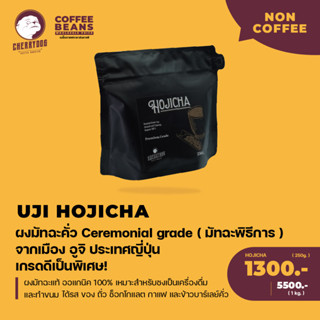 Cherrydog | ผงชาโฮจิฉะ แท้ 100% เกรดพรีเมียม ขนาด 250g.- 1 Kg. | Hojicha 100% Exellence  250g.-1 Kg