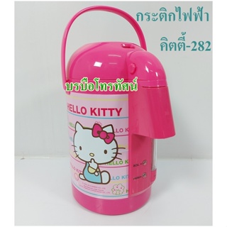 กระติกน้ำร้อนไฟฟ้า Hello Kitty ขนาด 2.5 ลิตร #กระติกน้ำร้อนไฟฟ้า