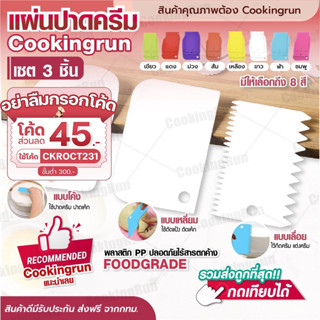 💥ส่งฟรี💥 แผ่นปาดครีม (เซต 3 ชิ้น) Cookingrun แผ่นตัดแป้ง Bakerchef ที่ตกแต่งเค้ก แบบเรียบ ที่ปาดครีม ที่ตัดแป้ง