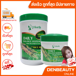 J-Forth Daily Balance System Hair Treatment wax with Rice Milk 1000 ml.