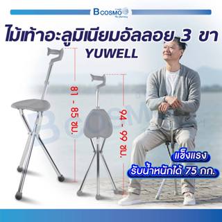 ไม้เท้าอะลูมิเนียมอัลลอย 3 ขา YUWELL YU872 สีเทา ไม้พยุงเดิน ไม้เท้า กางนั่งได้