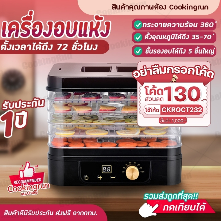 ส่งฟรี-เครื่องอบแห้ง-cookingrun-เครื่องอบแห้งผลไม้-เครื่องอบเคสเรซิ่น-เครื่องอบ-ยี่ห้อ-torsom-รับประกัน-1-ปีเต็ม