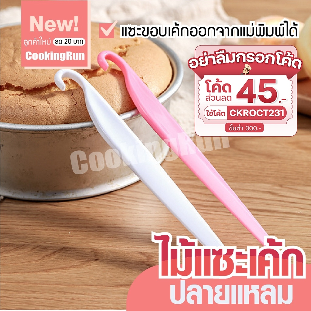 ส่งฟรี-ไม้แซะเค้ก-cookingrun-ไม้แซะขอบเค้ก-cake-strips-knife-ปลายแหลม-ที่เเซะเค้ก-อุปกรณ์ช่วยเอาขนมออกจากพิมพ์