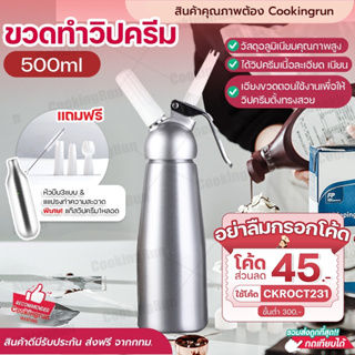 💥ส่งฟรี💥ขวดวิปครีม Cookingrun เครื่องตีวิปปิ้งครีม กระบอกวิปปิ้งครีม กระบอกวิปครีม ขวดวิป สีเงิน 500ml