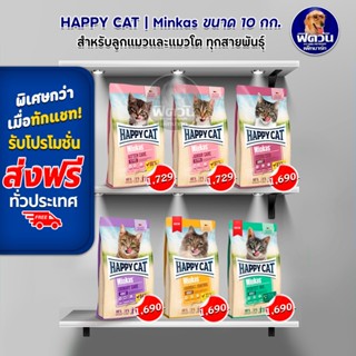 HAPPY CAT MINKAS อาหารแมว ขนาด10กก.