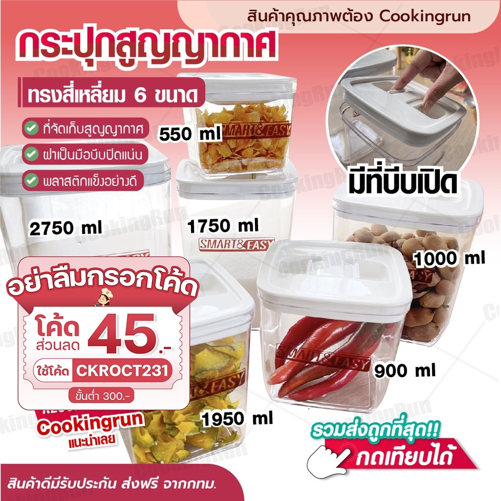 ส่งฟรี-กระปุกสูญญากาศทรงสี่เหลี่ยม-เก็บผงกาแฟ-นมผง-ขนม-สูญญากาศ-ทรงสี่เหลี่ยม-มี-6-ขนาดให้เลือก-cookingrun