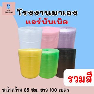 ภาพหน้าปกสินค้าแอร์บับเบิลกันกระแทก 65*100เมตร หนา40แกรม Airbubble***1ออเดอร์สั่งได้ไม่เกิน 1 ม้วน*** อ่านรายระเอียดสินค้าก่อนสั่ง ที่เกี่ยวข้อง