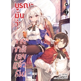 หนังสือ บูรณะมันวุ่นวาย ขายชาติเลยแล้วกัน! (เล่ม 1-7) - Animag