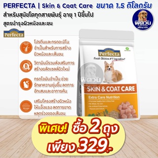 Perfecta Care Skin&Coat (เพอร์เฟคต้าแคร์) อาหารสุนัข สูตรบำรุงผิวหนังและเส้นขน 1.5 kg