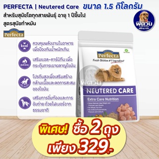 Perfecta Care Neutered (เพอร์เฟคต้าแคร์) อาหารสุนัข สูตรดูแลหลังทำหมัน 1.5 กก.