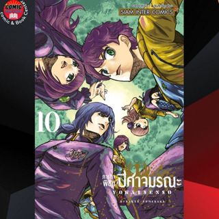 SIC # ภารกิจพิชิตปิศาจมรณะ เล่ม 1-10