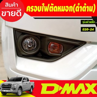 ครอบไฟตัดหมอก รุ่นตัวเตี้ย2WD  2ชิ้น สีดำด้าน อีซูซุ ดีแม็ก ISUZU D-max Dmax 2020 2021 2022 2023 2024 ใส่ร่วมกันได้ A