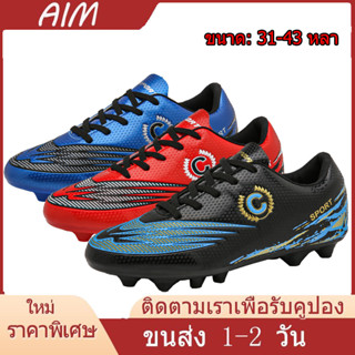 AIM【เรือจากประเทศไทย】Size31-43 FG รองเท้าสตั๊ดรองเท้าฟุดบอลฟุตซอลAG Soccer Shoe