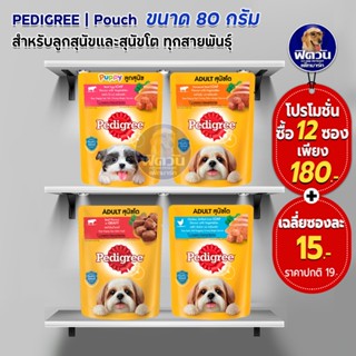 อาหารสุนัขซอง Pedigree ขนาด 80 กรัม**จำนวน12ซอง**