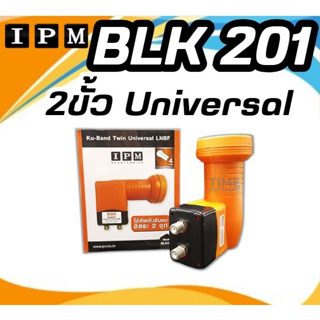 LNB KU-BAND ยี่ห้อ IPM 2ขั้ว รุ่นBLK201 (ใช้กับจานทึบ และกล่องทุกยี่ห้อ)