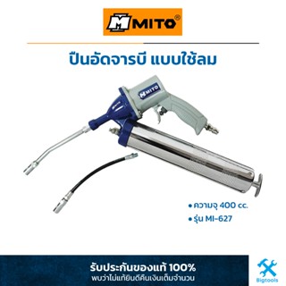 MITO : ปืนอัดจารบี ใช้ลม ปืนอัดจารบีแบบใช้ลม ความจุ 400 cc. (MI-627)