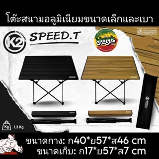 K2 SPEED.T โต๊ะสนามพับได้ขนาดเล็กสำหรับแคมป์ปิ้ง วัสดุอลูมิเนียม พกพาสะดวก ชุดเคลื่อนที่เร็ว น้ำหนัก 1.3 kg. (TJT)