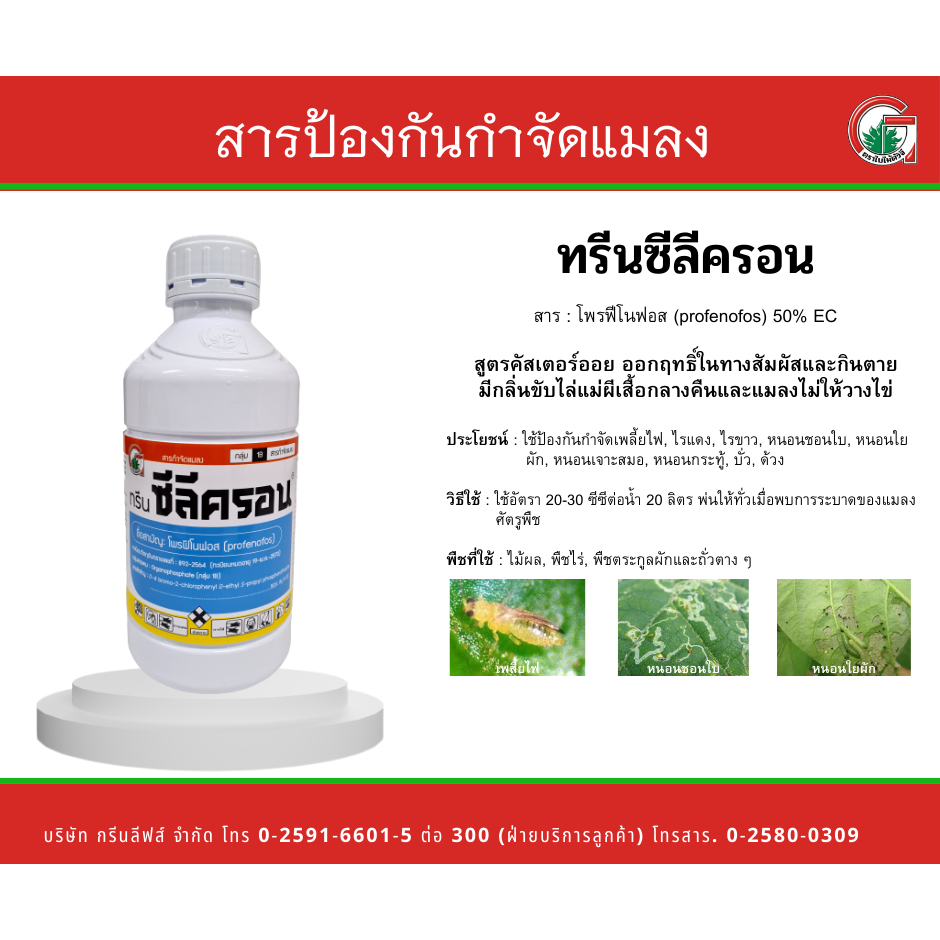 ซีลีครอน-500ml-โพรฟีโนฟอส-เพลี้ยไฟ-เพลี้ยอ่อน-ด้วงหมัดผัก-หนอนชอนใบ-สารกำจัดแมลง-สารกำจัดศัตรูพืช-allaboutplants