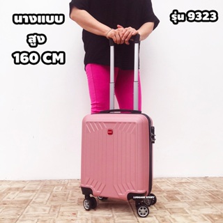 กระเป๋าเดินทาง ขนาด 16นิ้ว 18นิ้ว carry-on