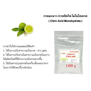 5025/CA-100GM กรดมะนาว 99% กรดซิตริก (Citric Acid) หรือกรดมะนาว 99% บรรจุ 100 กรัม ซิตริก แอซิด โมโนไฮเดรต