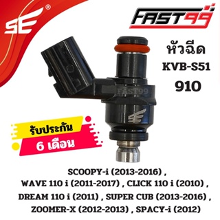 FAST99 หัวฉีด 910 ฮอนดา 110 i รุ่น WAVE 110 i ปี 2011-2017 6รูE ตัวสั้น คุณภาพAAA รับประกัน6เดือน ยี่ห้อSE หัวฉีดเดิม