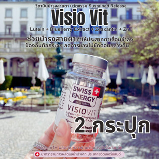 𝙋𝙍𝙀-𝙊𝙍𝘿𝙀𝙍 ( 2 กล่อง ฟรีของแถม ) Swiss Energy VisioVit วิตามินบำรุงสายตา ลดอาการตาล้า ภาพเบลอ ปกป้องดวงตาจากแสงสีฟ้า